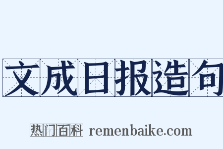文成日报造句是什么意思的图片